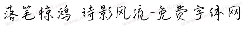 落笔惊鸿 诗影风流字体转换